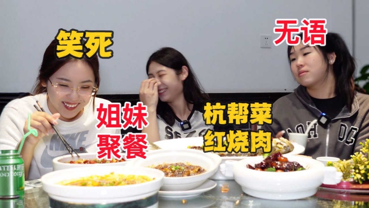 和姐妹吃杭帮菜，这顿饭给我们仨都吃疯了，笑料不断～
