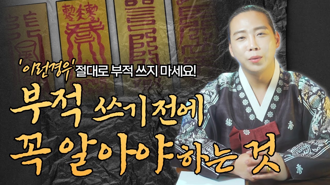 이런 부적이면 절대로 쓰지 마세요! 무당이 쓰는 부적의 효과와 의미들! /일산용한점집 고양용한점집 [더샤머니즘]
