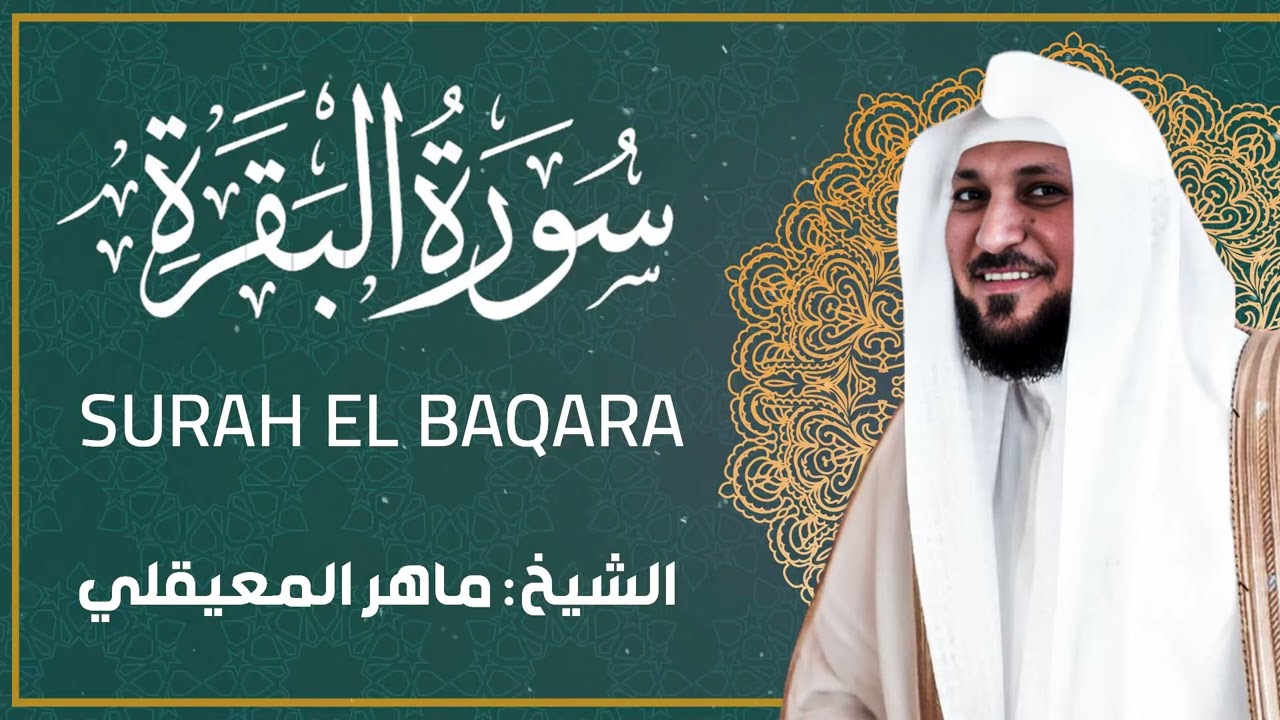 سورة البقرة كاملة  mp3- الشيخ ماهر المعيقلي