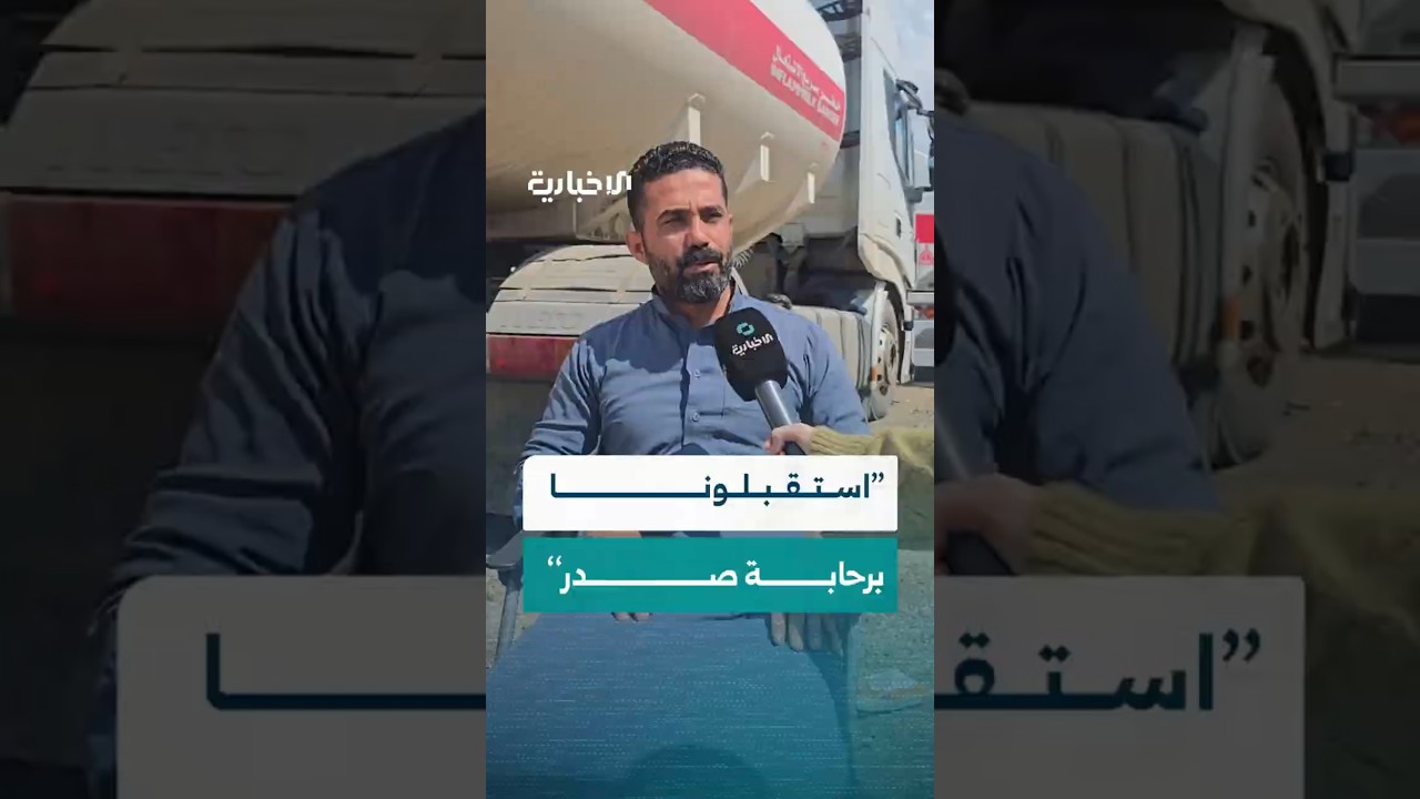 الإخبارية تواكب جانباً من تفاصيل حياة سائقي صهاريج النفط العراقيين القادمين إلى مصفاة بانياس