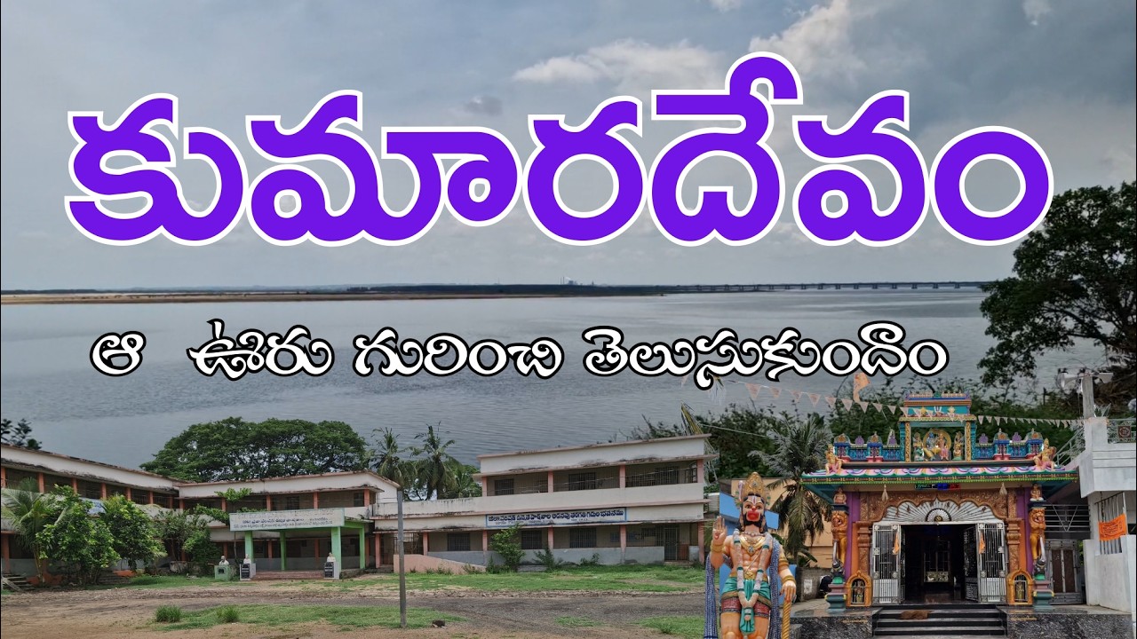 Movie shooting best places Kumaradevam/ కుమారదేవం In Telugu by jayanth Kumar