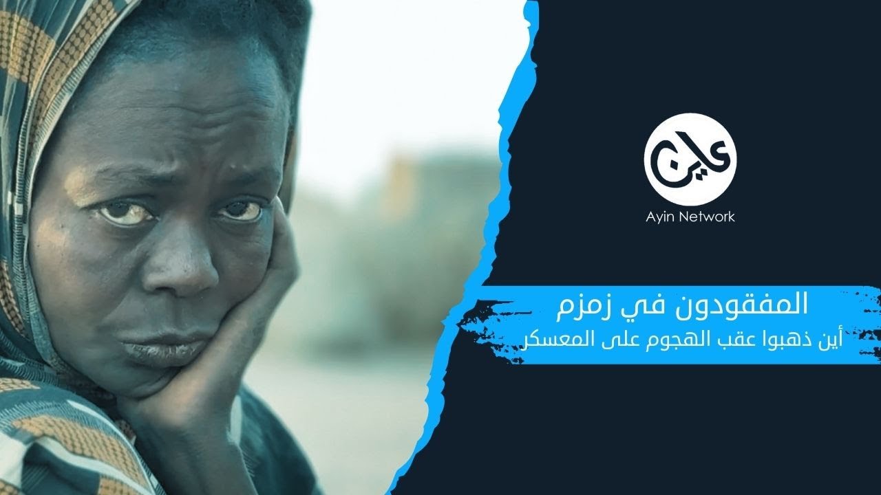 المفقودون في زمزم أين ذهبوا عقب الهجوم على المعسكر