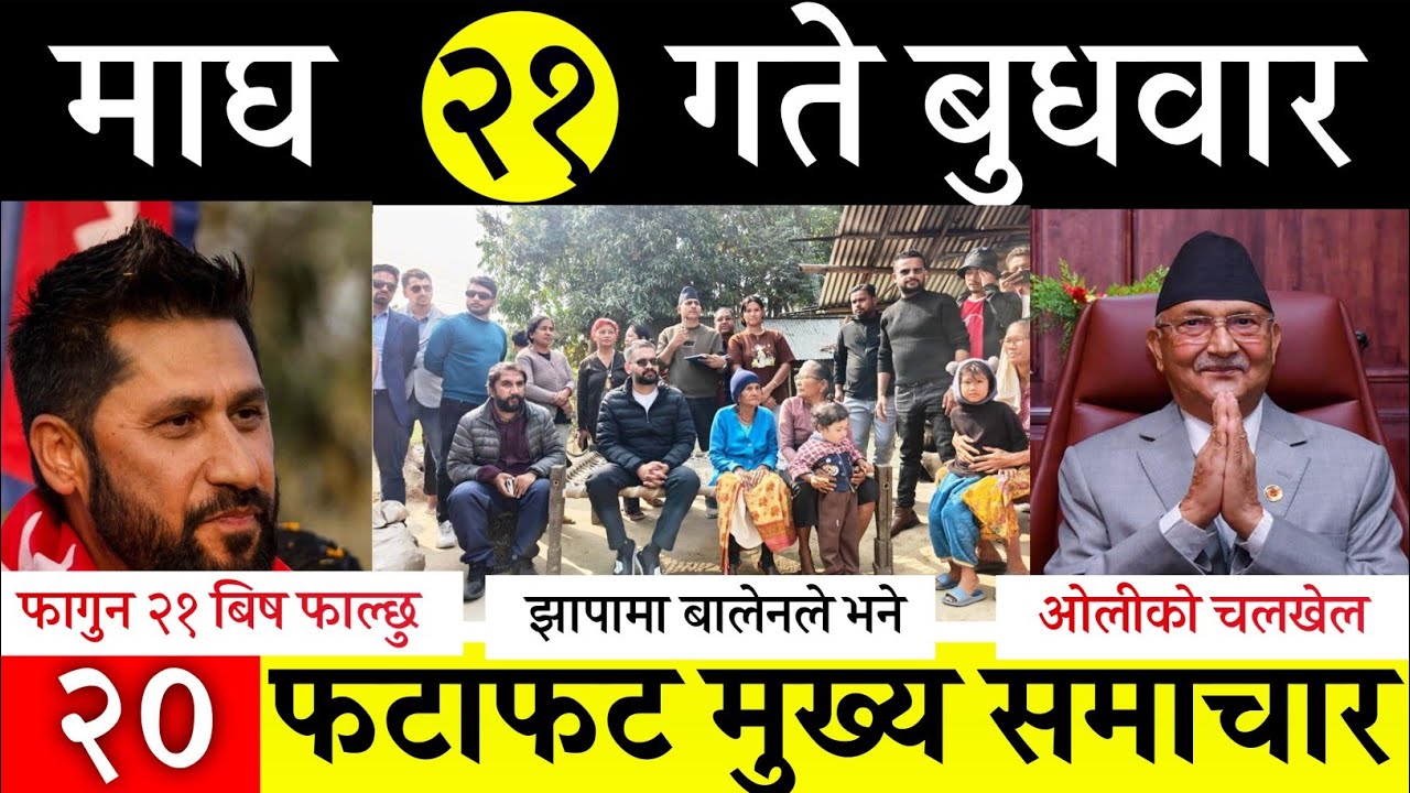 Сегодняшние новости🔴 Fatafat News Утренние новости | Nepali samachar в прямом эфире | Magh 21 gat...