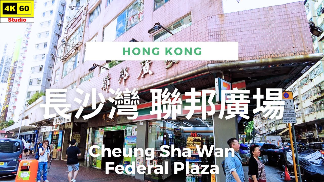 長沙灣 聯邦廣場 4K | Cheung Sha Wan - Federal Plaza | DJI Pocket 2 | 2023.10.25