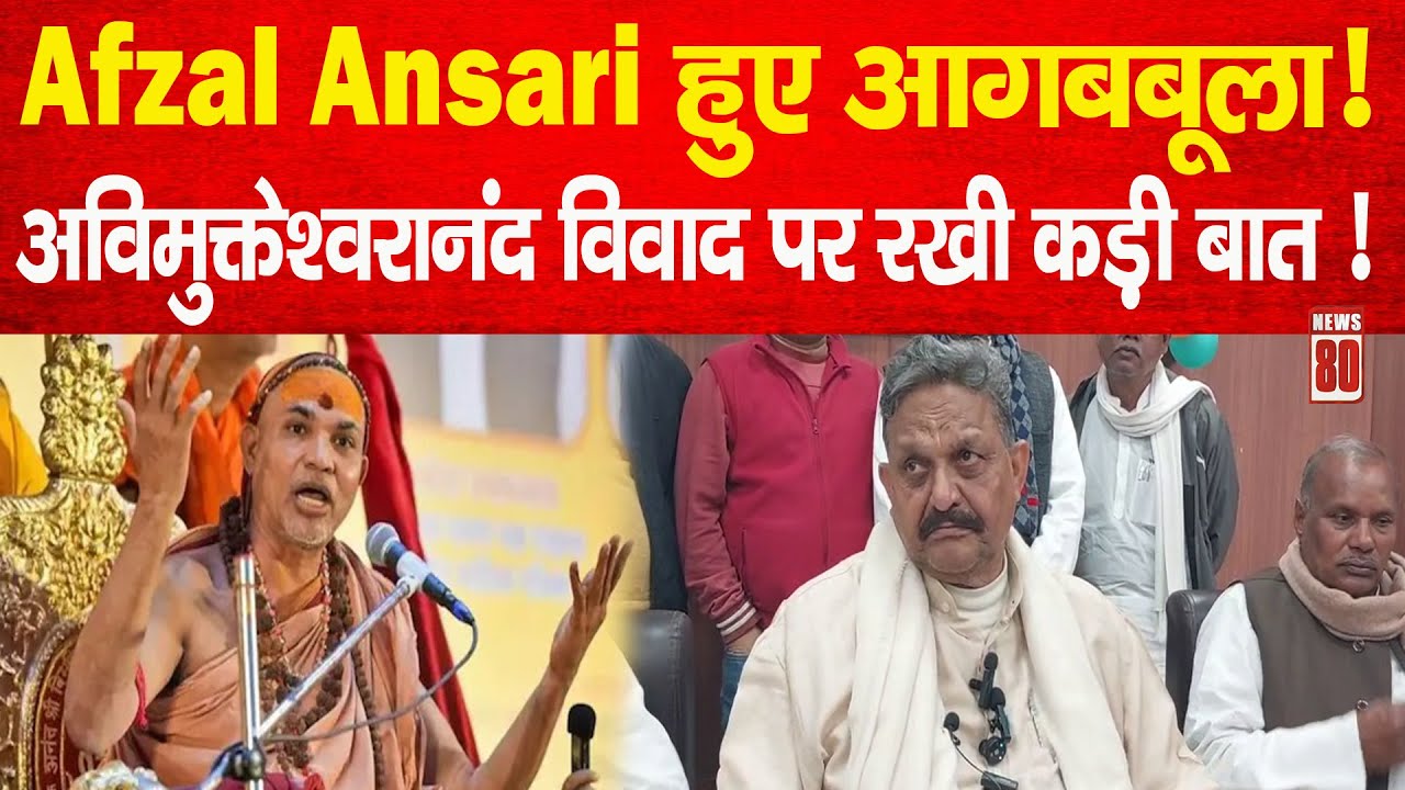 Afzal Ansari हुए आगबबूला! Avimukteshwaranand विवाद पर रखी कड़ी बात News 80