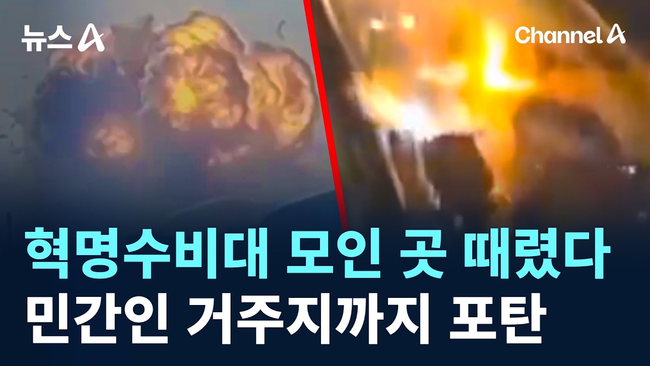 혁명수비대 모인 곳 때렸다…민간인 거주지까지 포탄 / 채널A / 뉴스A
