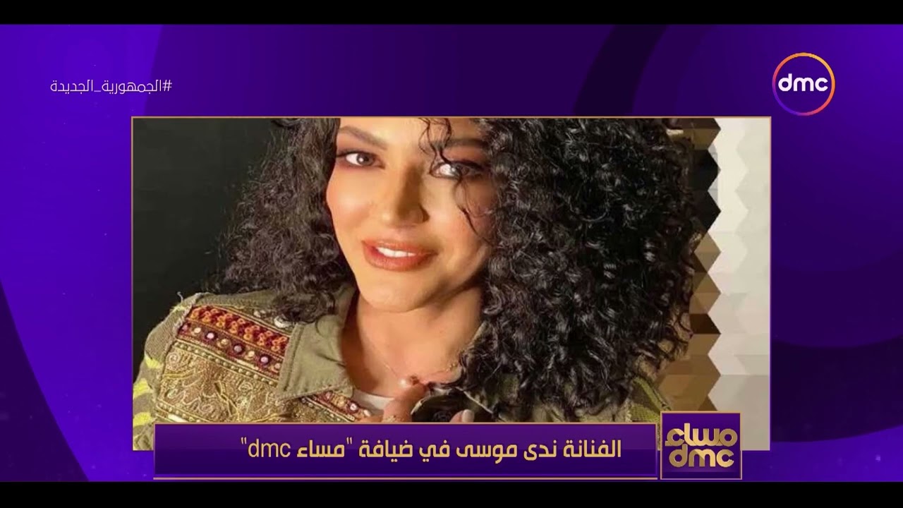 مساء dmc - ذكريات الطفولة للفنانة 