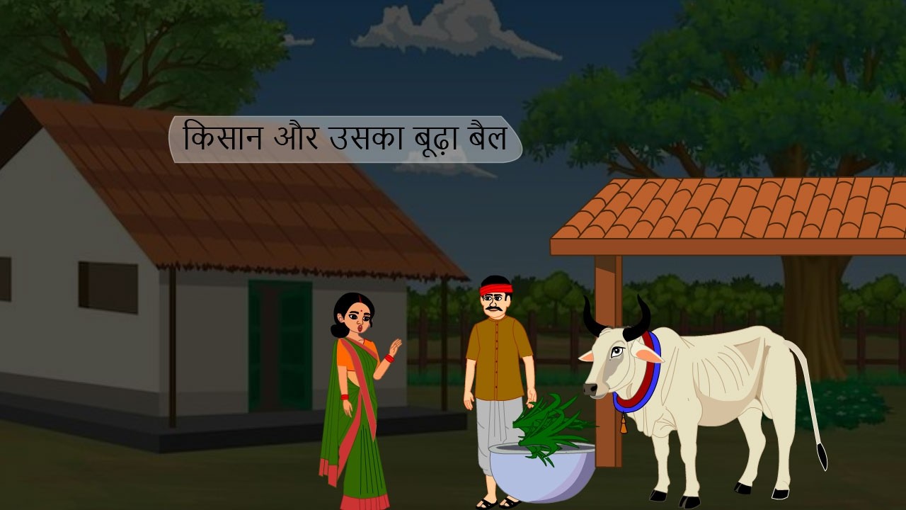 किसान और उसका बूढ़ा बैल I moral story I Hindi Kanhaiya I animation story i kartun video, hindi story