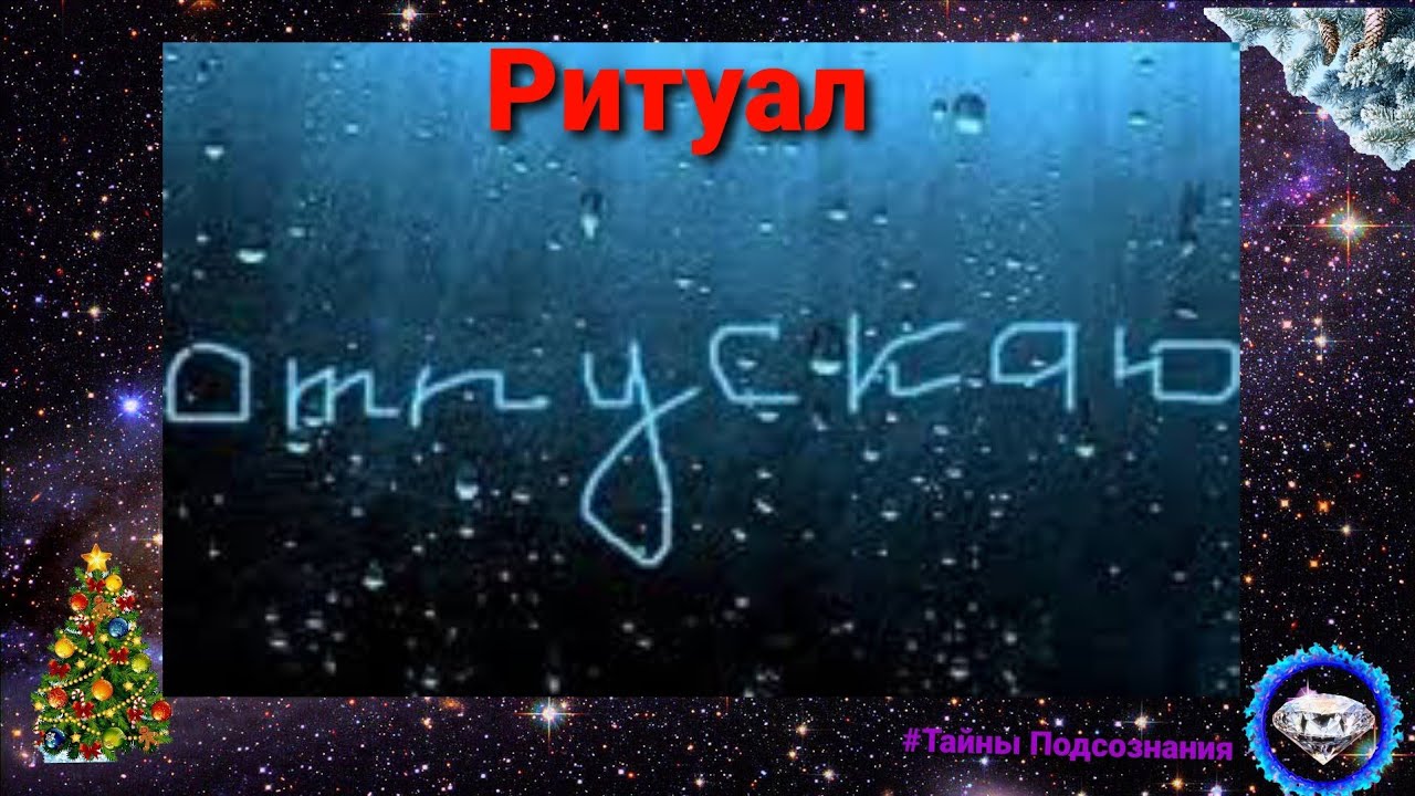 ОТПУСТИТЬ ПРОШЛОЕ (Транс-ритуал)