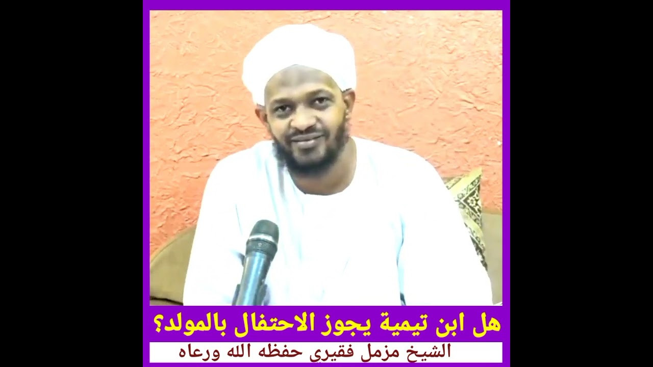 هل ابن تيمية يجوز الاحتفال بالمولد النبوي؟ // الشيخ مزمل فقيري حفظه الله
