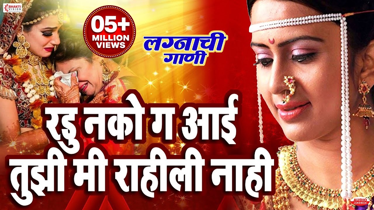 लग्नाचे गाणे | लग्नात म्हणावयाचे सुंदर गाणे। हळद दळताना लग्नात म्हणायची गाणी | Radu Nako Ga Aai