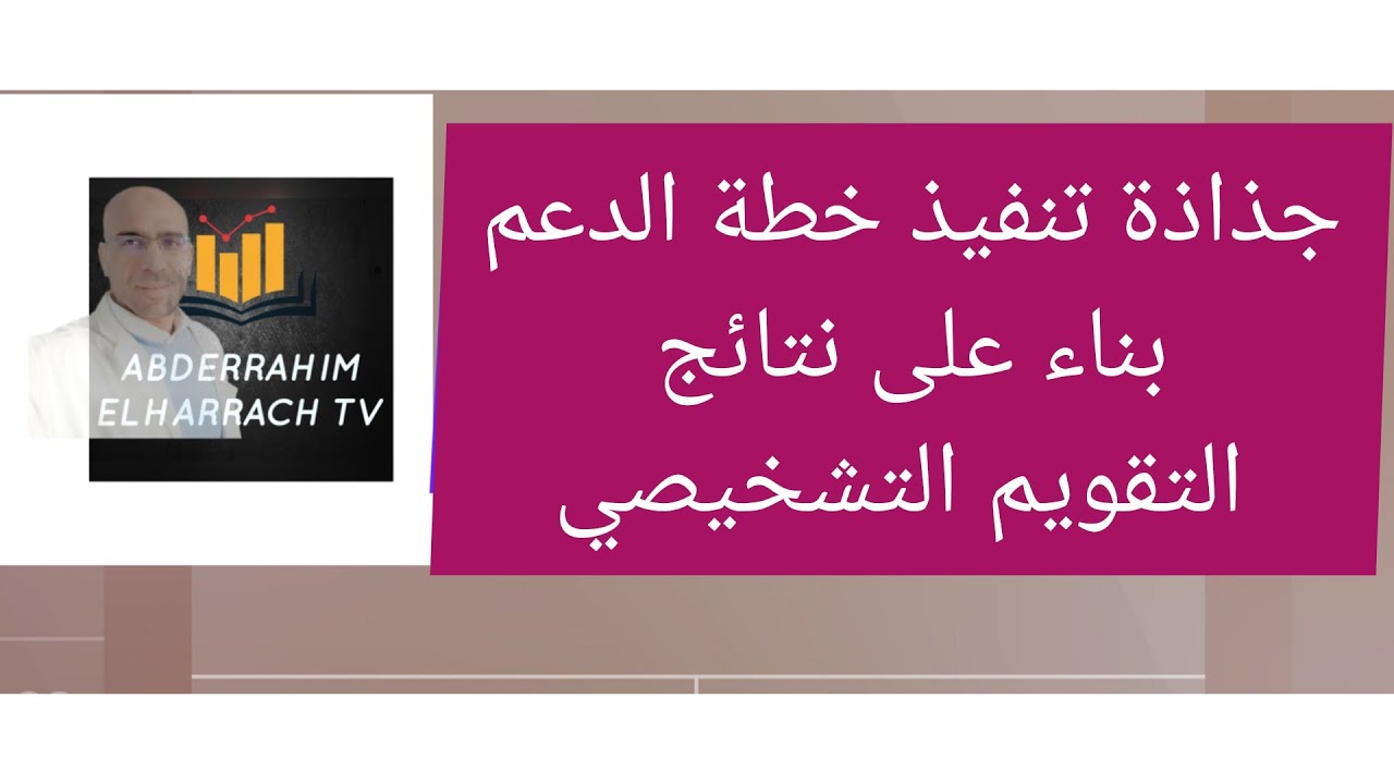 جذاذة تنفيذ خطة الدعم بناء على نتائج التقويم التشخيصي الثالثة اعدادي نموذجا