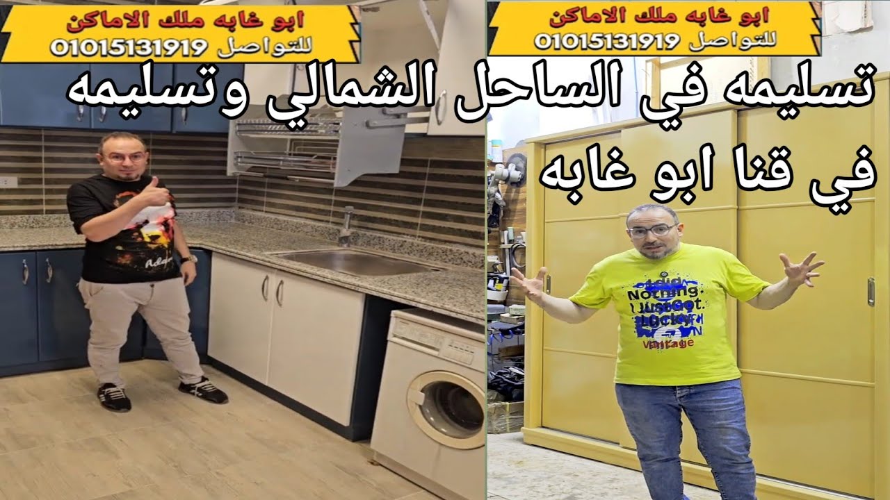تسليمه شغل الساحل الشمالي وتسليمه في قنا الصعيد ابو غابه ملك الاماكن السريه