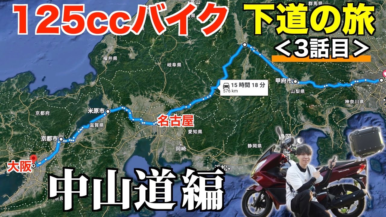 125ccバイク下道で東京→四国へ！【愛知→大阪編】《国道21号/8号/1号 中山道》3話目