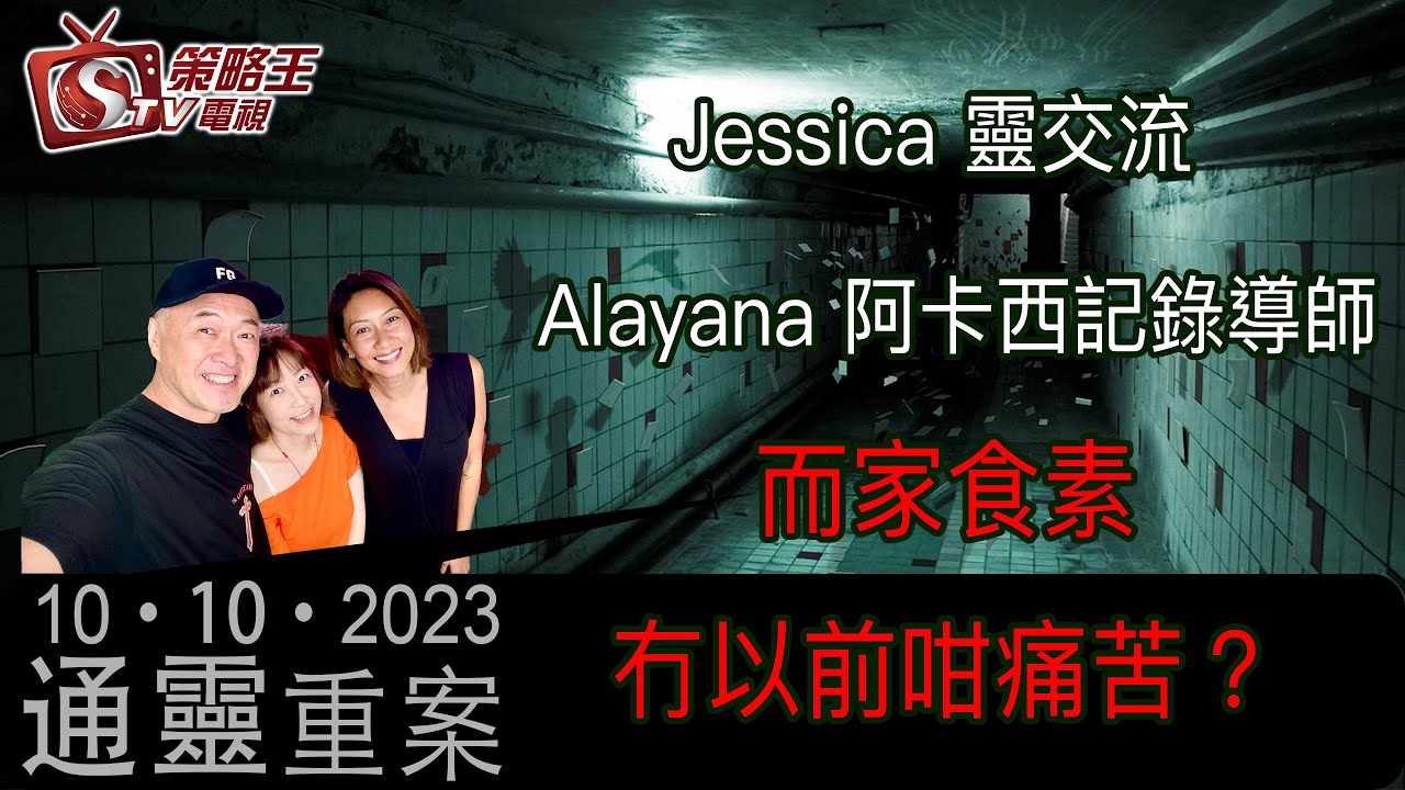 通靈重案_KentGor_Jessica 靈交流_Alayana 阿卡西記錄導師 _2023年10月10日
