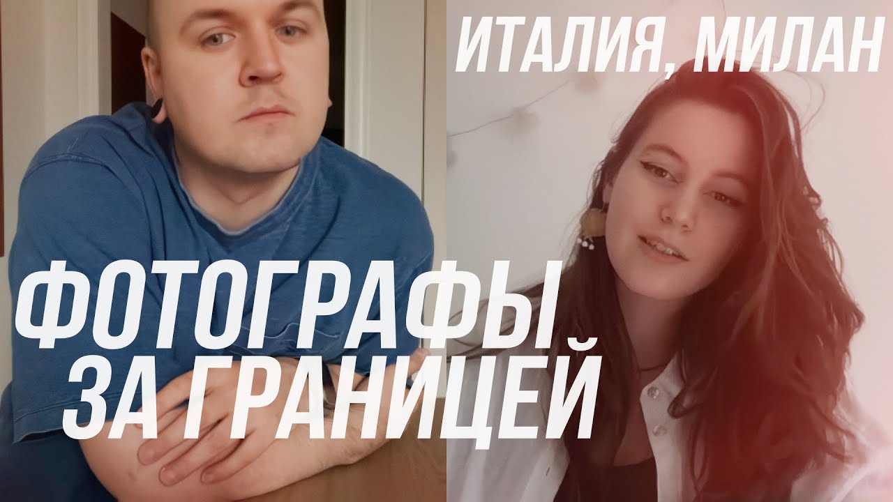 ФОТОГРАФЫ ЗА ГРАНИЦЕЙ | Италия, Милан