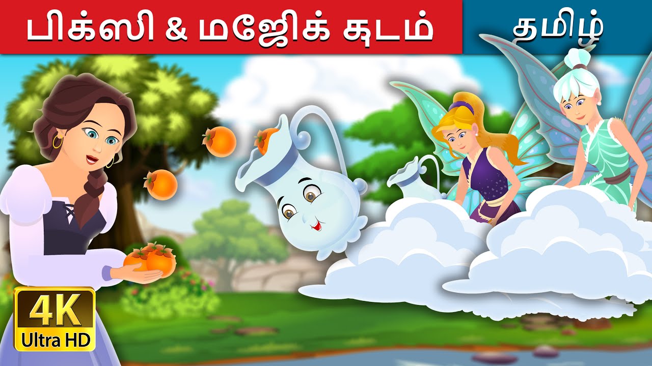 பிக்ஸி & மேஜிக் குடம்  | Pixi and The Magic Pitcher Story | @TamilFairyTales