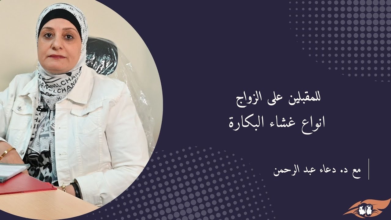 ‏‏للمقبلين والمقبلات على #الزواج  كل ما تريد معرفته عن غشاء البكارة