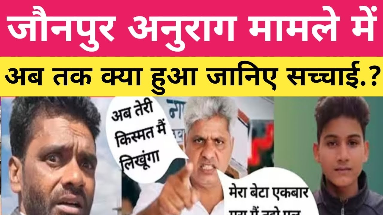 Jaunpur Anurag News !! जौनपुर अनुराग यादव मामले में अब तक क्या हुआ जानिए सच्चाई.? सुनकर आपके होश..
