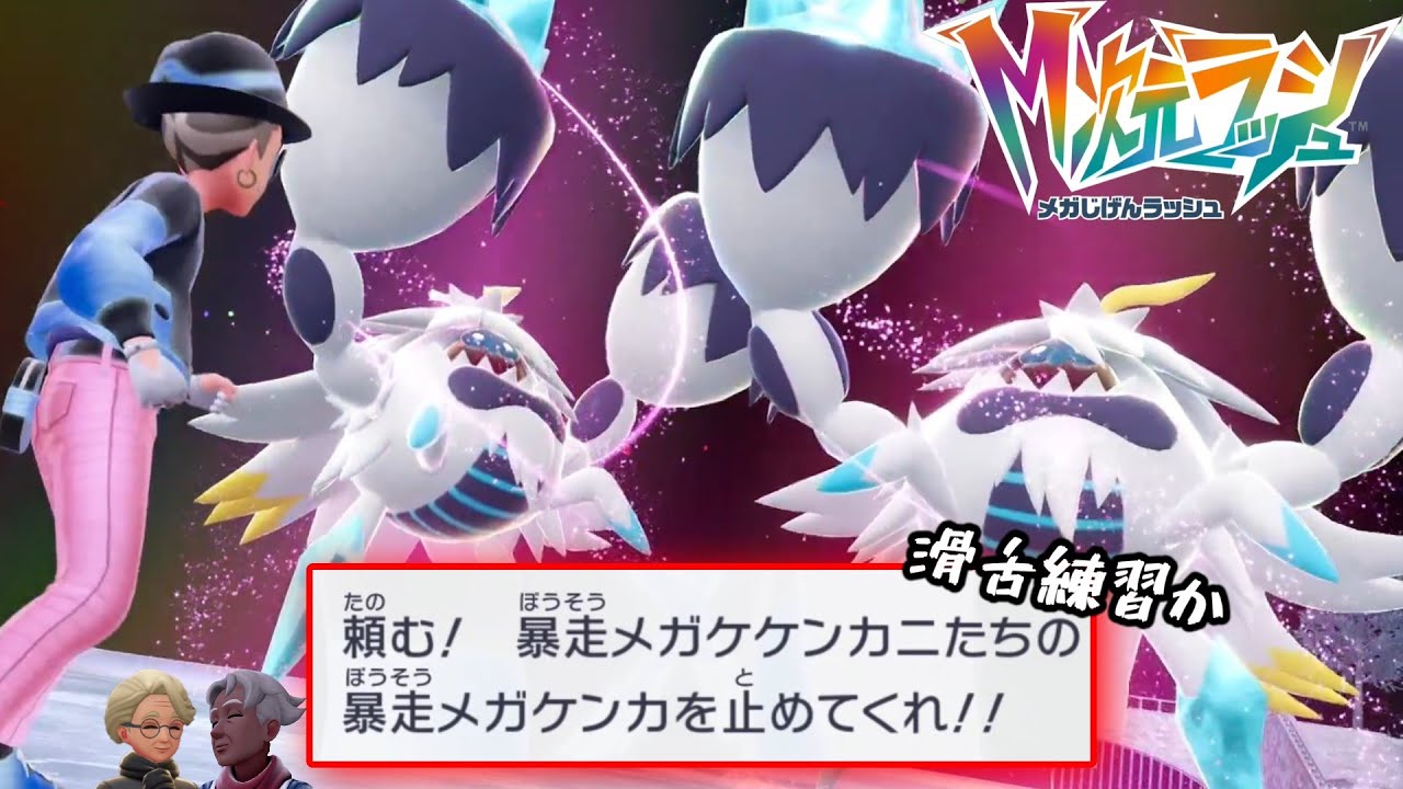 パワーワードすぎる「暴走メガケンカ」【ポケモンZA M次元ラッシュ】