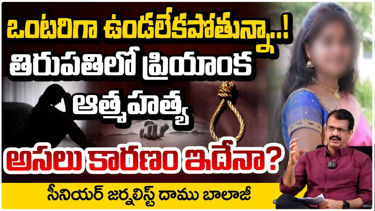 ఒంటరిగా ఉండలేకపోతున్నా..! | Tirupati Priyanka Shocking Incident | Daamu Balaji | Red TV