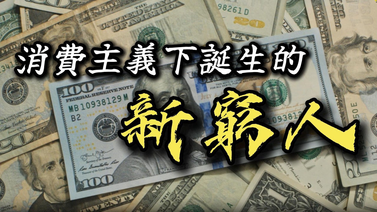 從「工作至上」到「消費為王」| 揭示現代消費主義下誕生的新窮人 | 如何避免過度消費、消費升級等消費主義陷阱