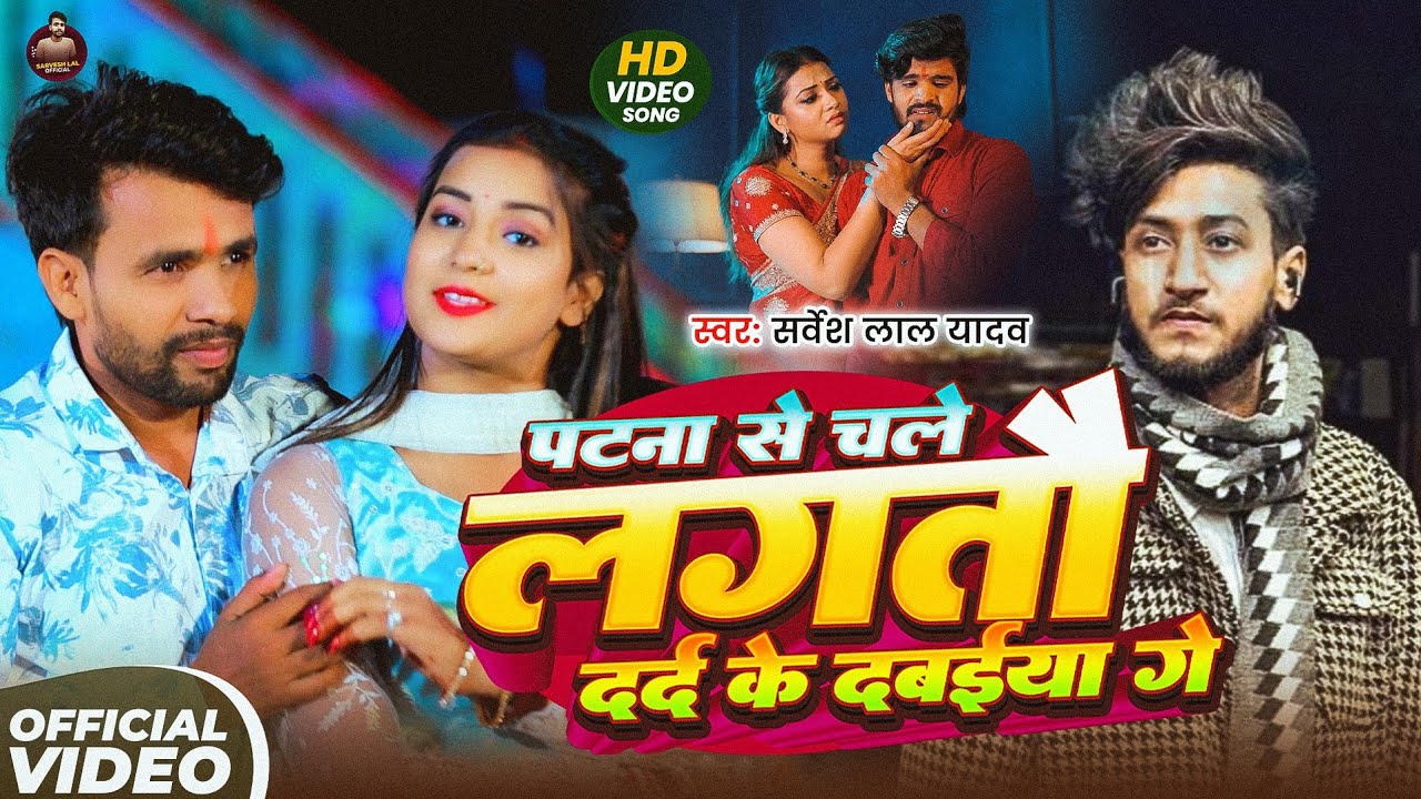 लगन हिट सॉन्ग। #Sarvesh Lal Yadav Maghi Hit Song। पटना से चले लगतौ दर्द के दवईया। 