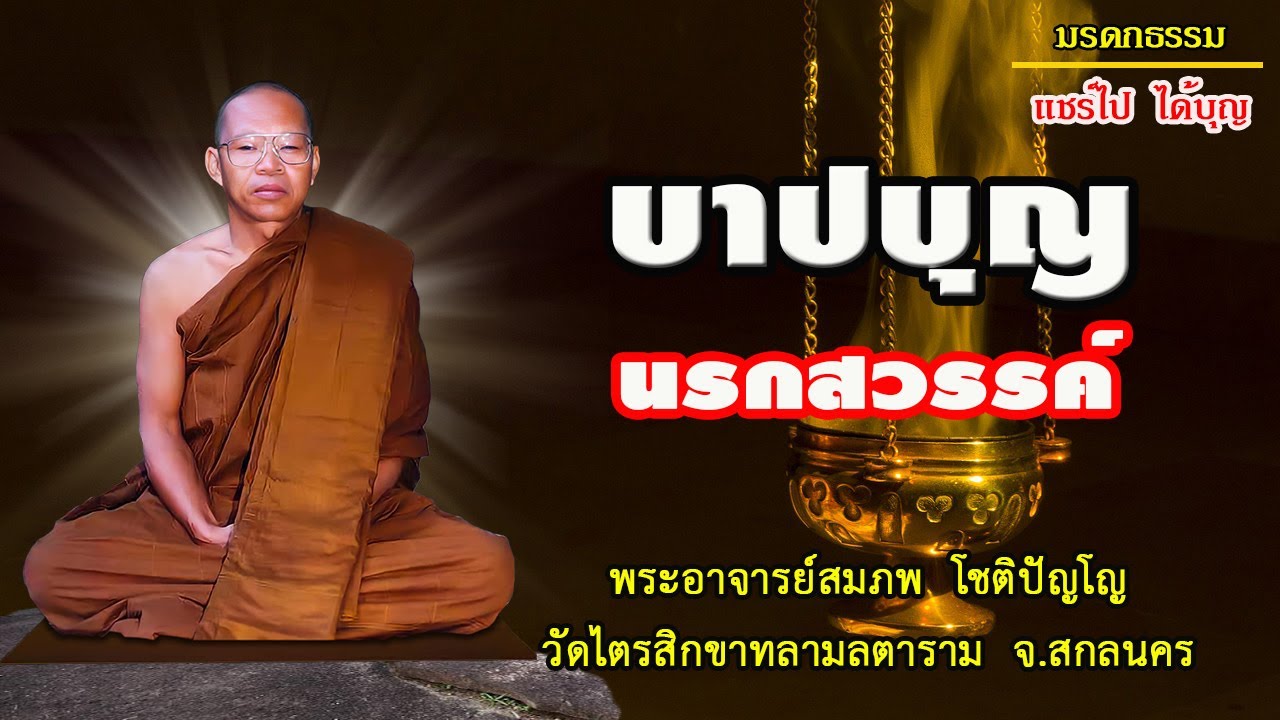 บาปบุญนรกสวรรค์ โดยพระอาจารย์สมภพ โชติปัญโญ