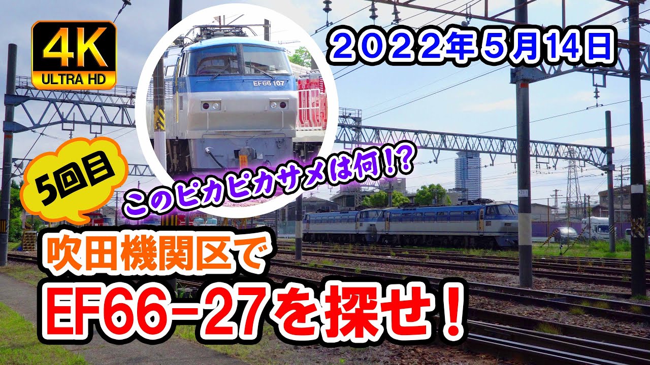 吹田機関区でEF66-27を探せ！（5回目）