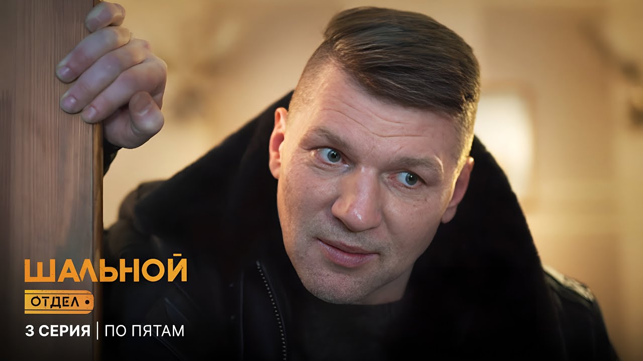 Шальной отдел | 3 серия | По пятам