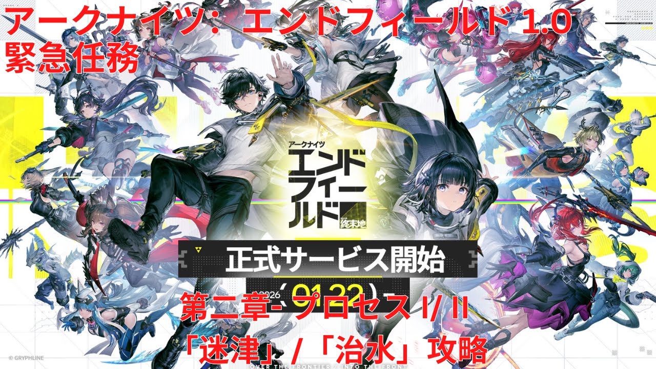 【アークナイツ：エンドフィールド1.0】緊急任務 第二章- プロセス I/ II 「迷津」/「治水」攻略【Arknights: Endfield】