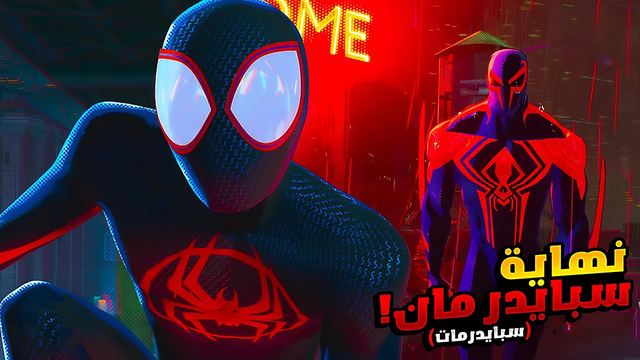 شاب ضعيف بيلدغة عنكبوت فبيتحول لبطل خارق | ملخص فيلم Spider Man Across the Spider Verse الملخص كامل