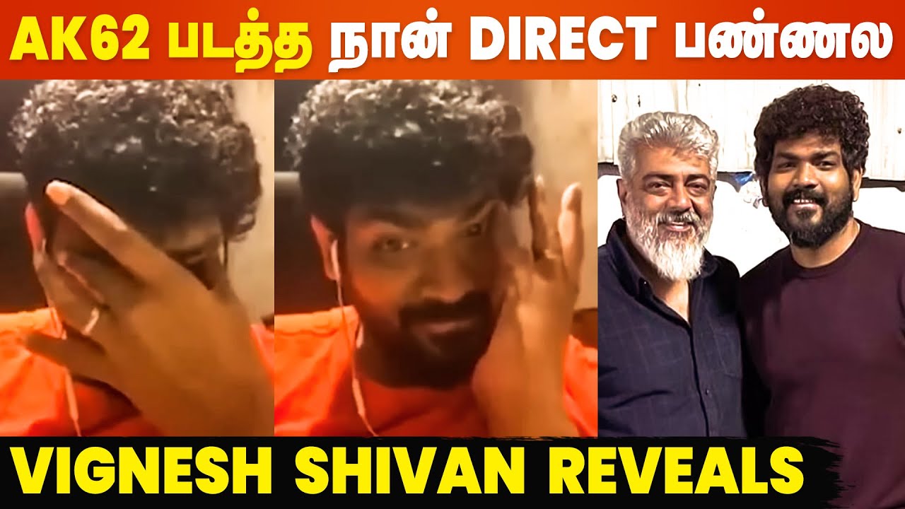 Vignesh Shivan Shocking Update About AK 62 - அன்பும் inspiration-னும் இருந்த எதுவும் தப்ப போகாது