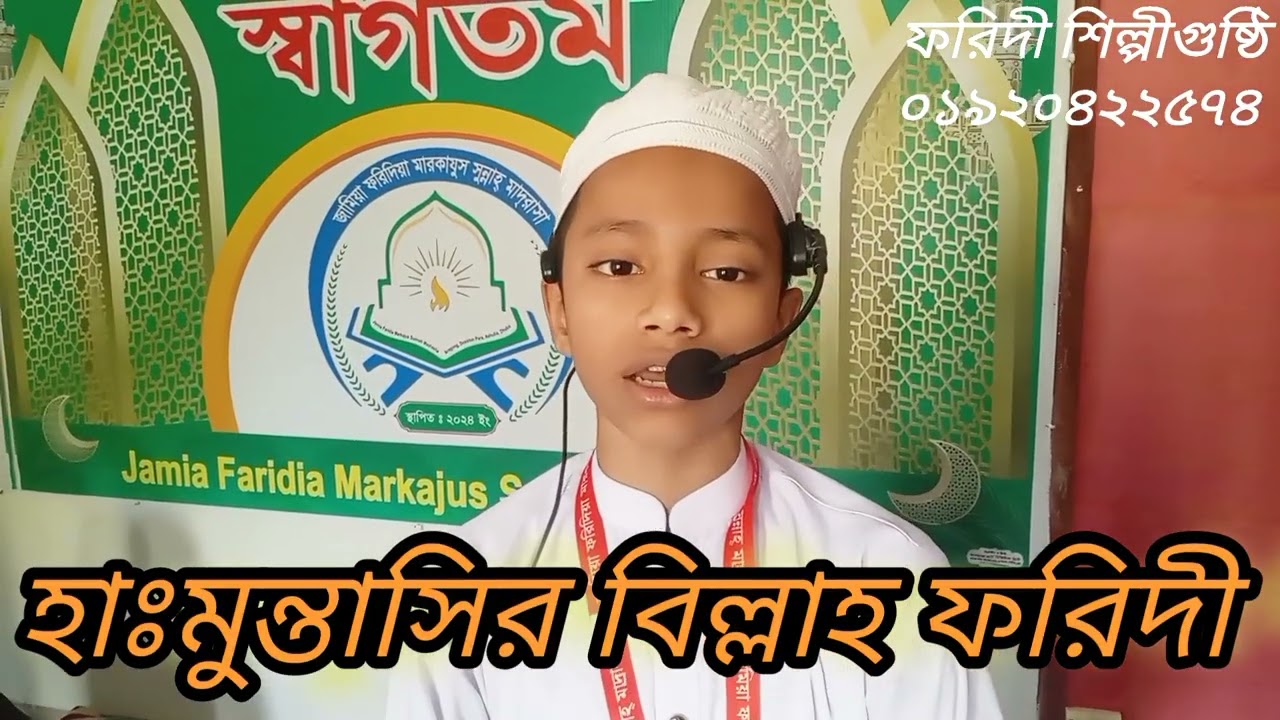 হাফেজ মুহাঃ মুন্তাসির বিল্লাহ ফরিদী। বিদায় বেলায় মোরে দিওগো