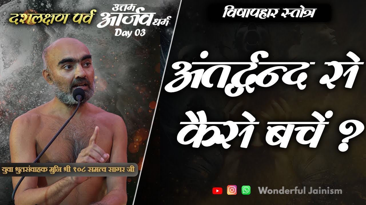 [उत्तम आर्जव] धर्मअंतर्धन्द्र से कैसे बचें? | मुनि श्री समत्व सागर जी [30/08/25]