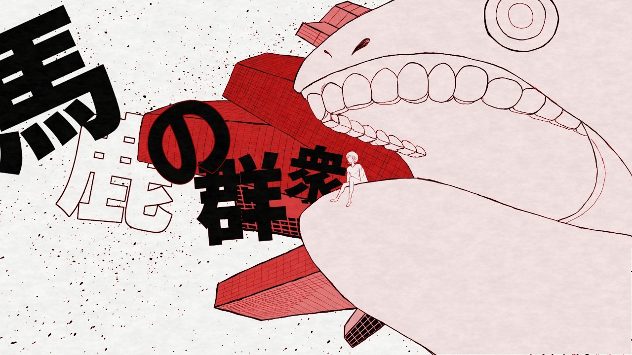 馬鹿の群衆 / 初音ミク (Baka no Gunsyu / Hatsune miku)