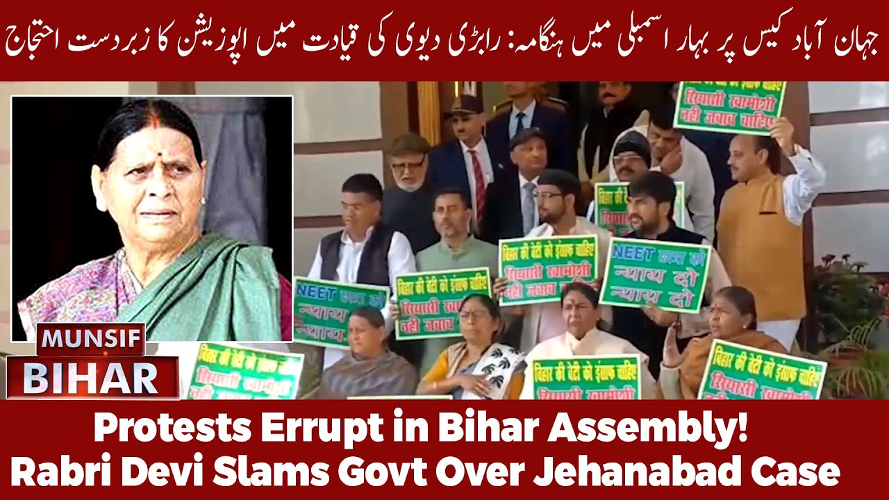 Bihar Assembly Chaos: Rabri Devi Leads Protest Over Jehanabad Incident | MUNSIF BIHAR