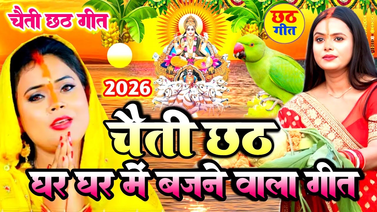 पारंपरिक छठ पूजा व्रत गीत 2026 || छठी मईया दुअरीया बॉंसवड़िया || Chaiti Chhath Puja Geet || #chhath