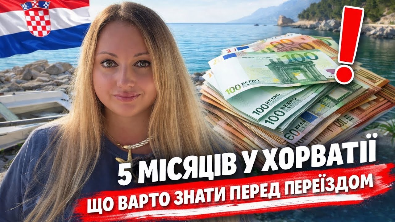 Вся правда про життя в Хорватії після 5 місяців: чесні мінуси та наш досвід. 
