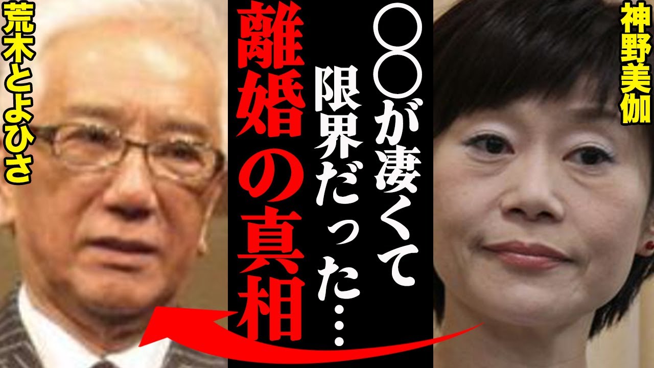 神野美伽&荒木とよひさ、離婚理由がヤバすぎた！？「さすがに我慢の限界がきた…」