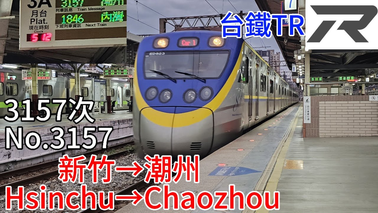 〔馬拉松路程景〕台鐵 縱貫線+山線 EMU823/824 3157次 新竹→潮州路程景  TR Western Line Hsinchu→Chaozhou Journey Scenery
