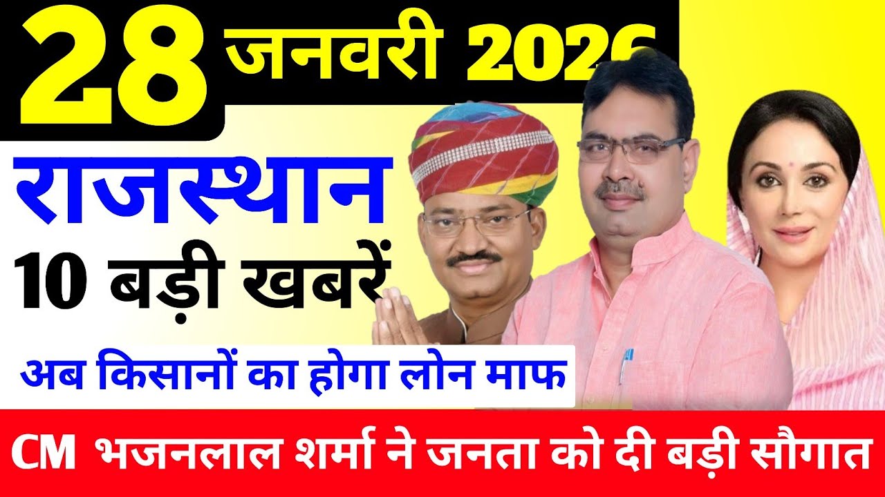 Rajasthan news, 28 जनवरी 2026 ! Rajasthan samachar ! आज के मुख्य समाचार ! Rajasthan breaking news