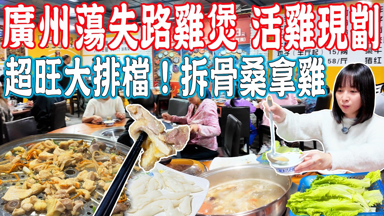 【逛吃廣州美食】拆骨桑拿雞煲，活雞現宰！全場爆滿，炭爐雞煲大排檔！蕩失路雞煲｜荔灣區芳村美食｜美食推薦｜旅遊攻略｜Canton Food Tour｜Guangzhou China Travel