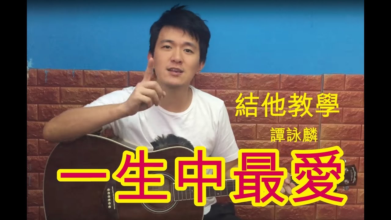 [結他教學] 譚詠麟 一生中最愛