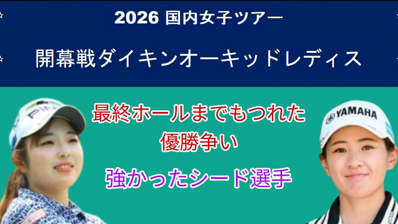 国内女子ツアー開幕戦ダイキンオーキッドレディス最終日最終結果