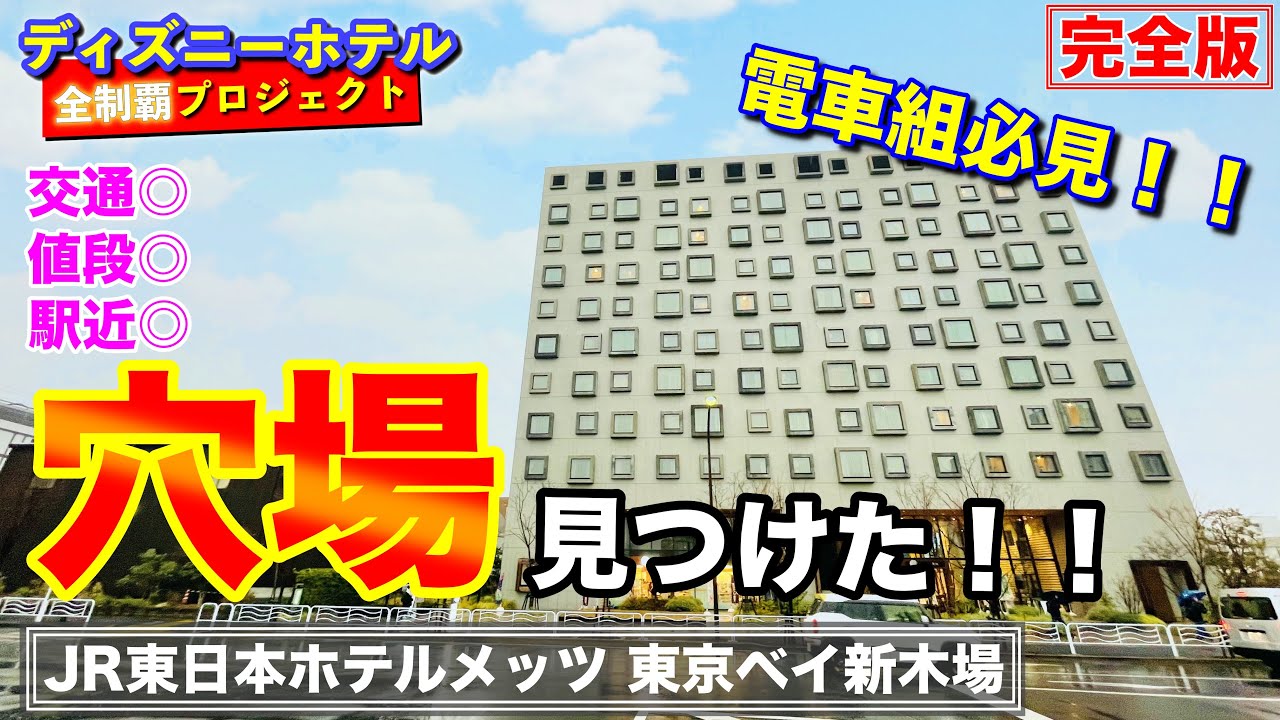 [交通◎・駅近◎]　JR東日本ホテルメッツ 東京ベイ新木場【ディズニーホテル全制覇 013】