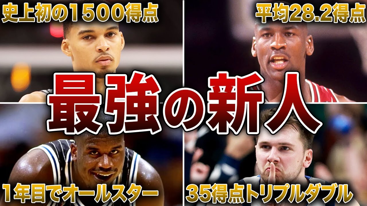 【最強ルーキー】プロ1年目からNBAで無双した天才たち10選