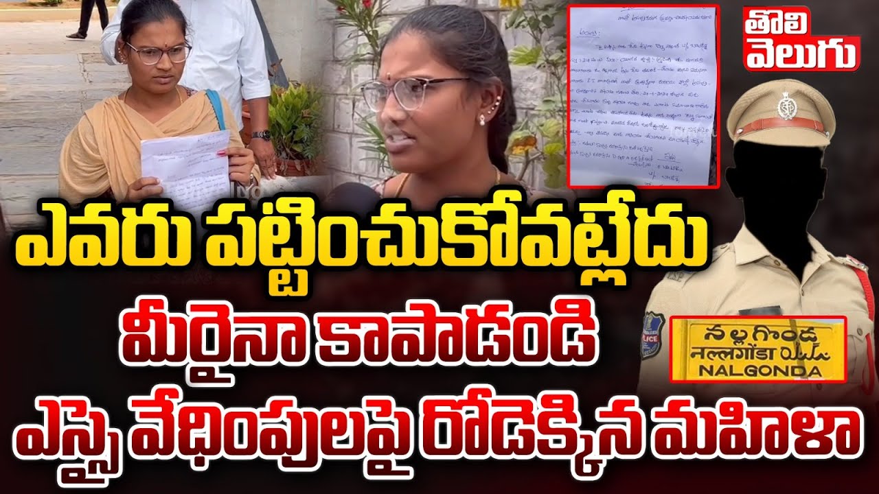 Shaligouraram SI Praveen Kumar Sexual Harassment | ఎస్సై నుంచి కాపాడండి | Nalgonda | Tolivelugu