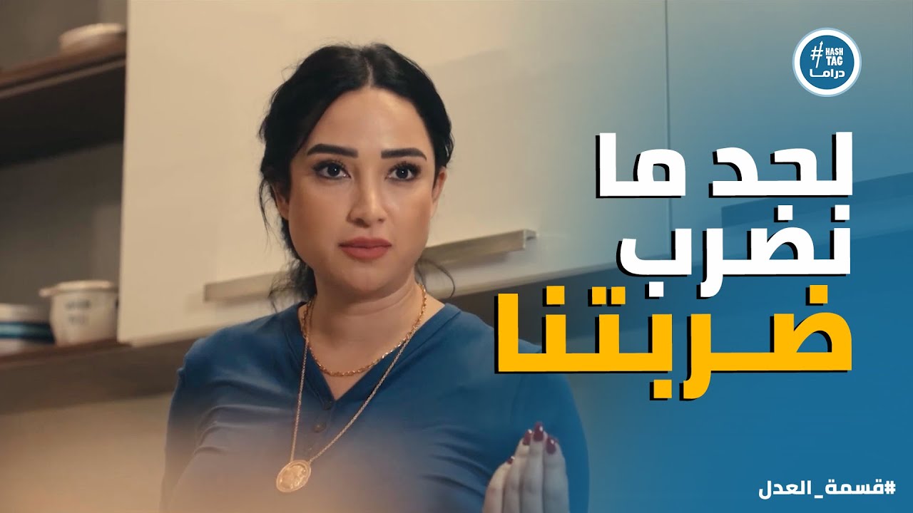 قسمة العدل | هالة بانت نيتها وناوية تقلب جمال وتتجوز ابن خالتها