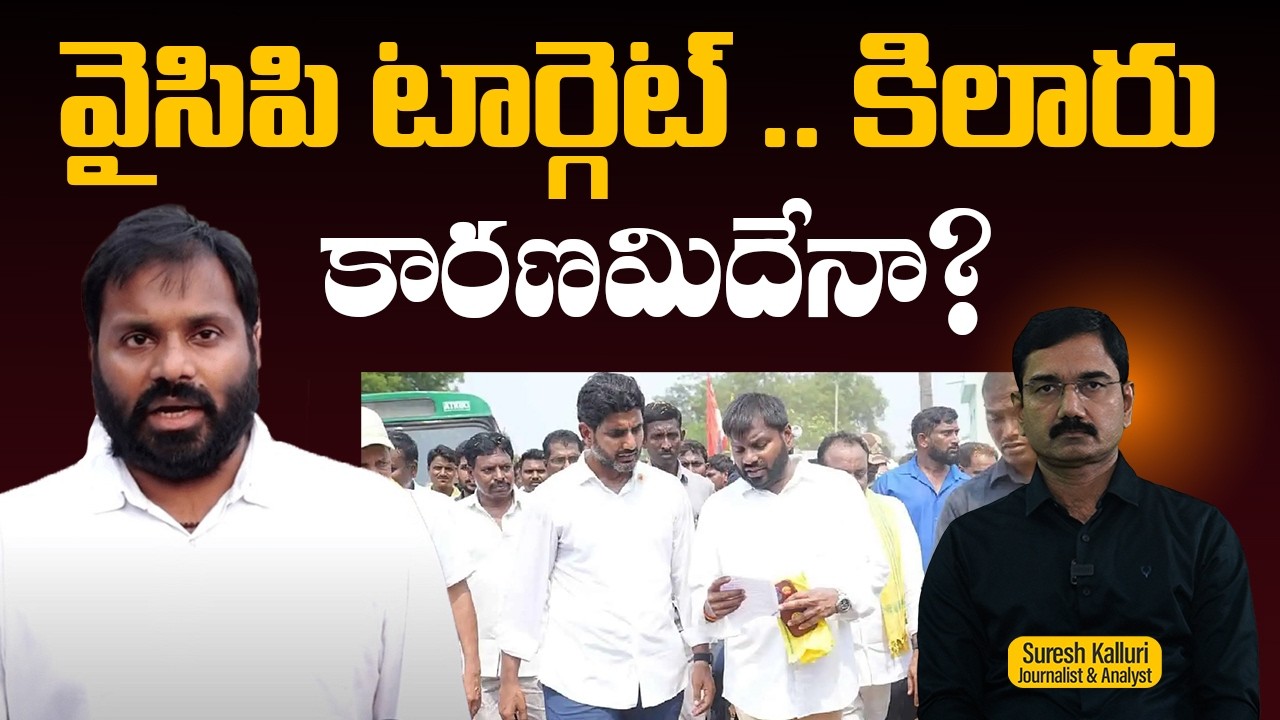 వైసిపి టార్గెట్ .. కిలారు కారణమిదేనా?  Suresh K | Kiralu Rajesh | Minister Nara Lokesh | Rajaneethi